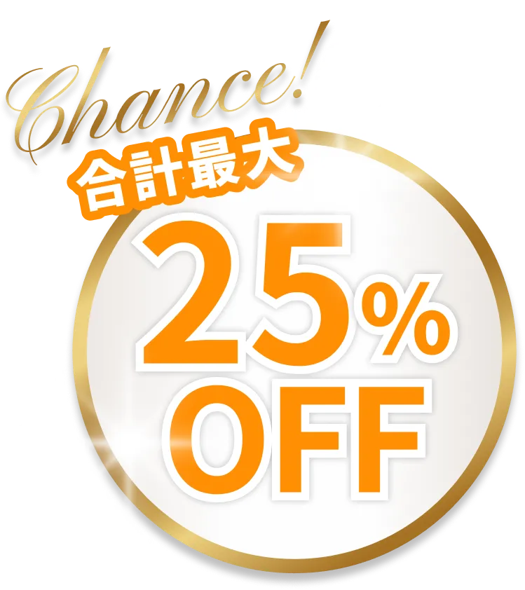 Chance!合計最大25%OFF