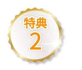 特典2