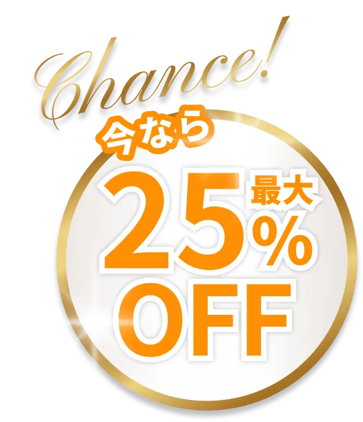 Chance!今なら最大25％OFF