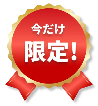 今だけ限定！