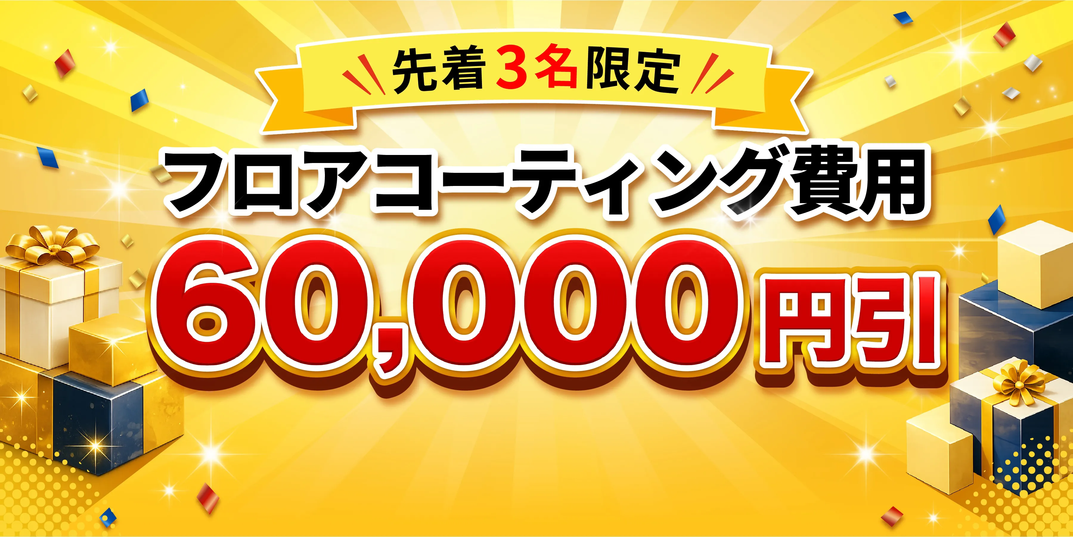 先着3名限定！フロアコーティング費用60,000円引
