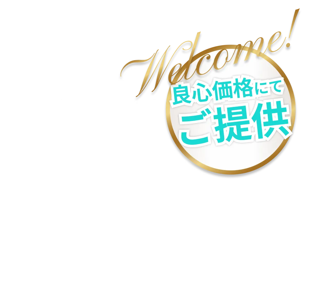 welcome!良心価格にてご提供