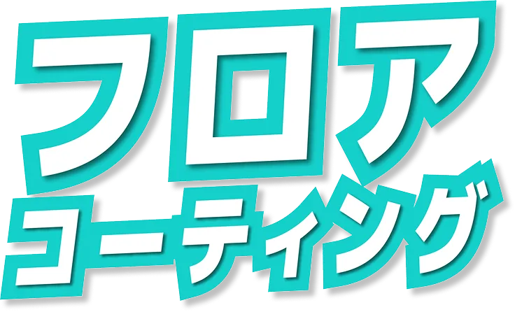 フロアコーティング