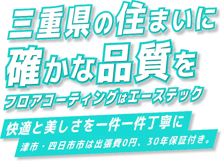 三重県の住まいに確かな品質を フロアコーティングはエーステック