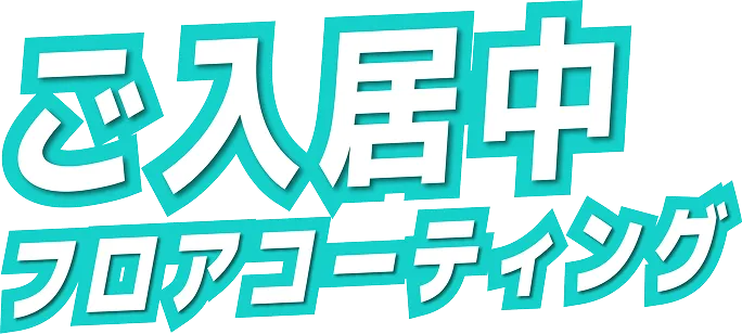 ご入居中 フロアコーティング
