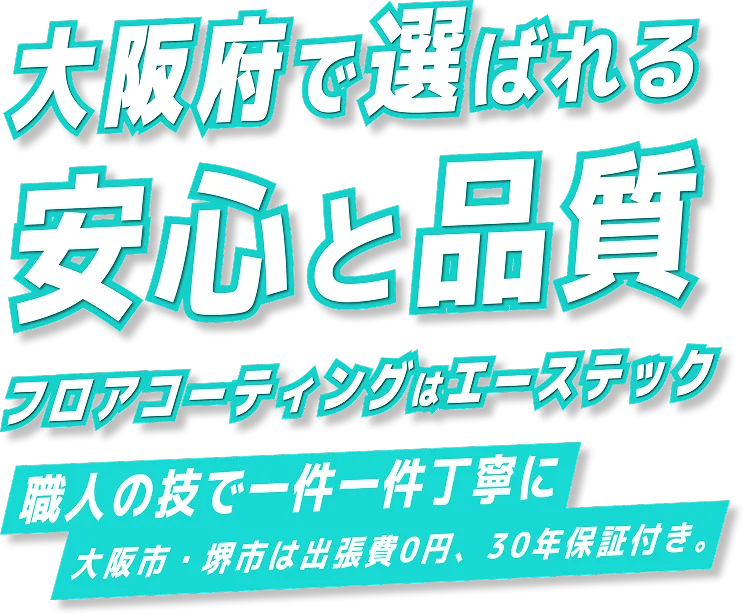 大阪府で選ばれる安心と品質フロアコーティングはエーステック
