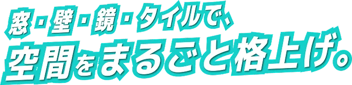窓・壁・鏡・タイルで、空間をまるごと格上げ。