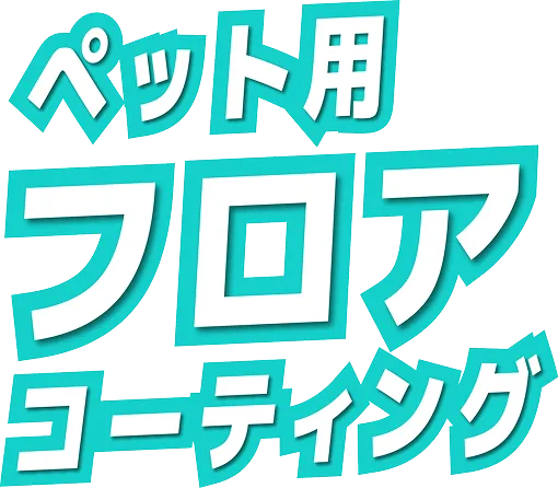 ペット用 フロアコーティング
