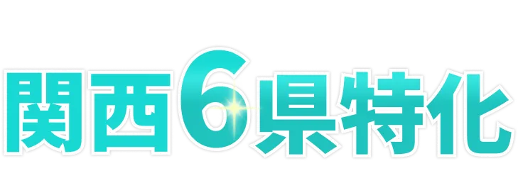 関西6県特化