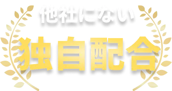他社にない独自配合