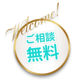 Welocme!ご相談無料