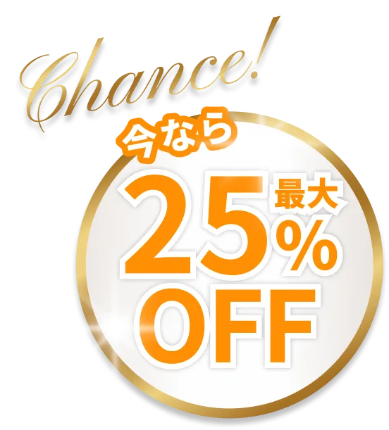 Chance!今なら最大25%OFF