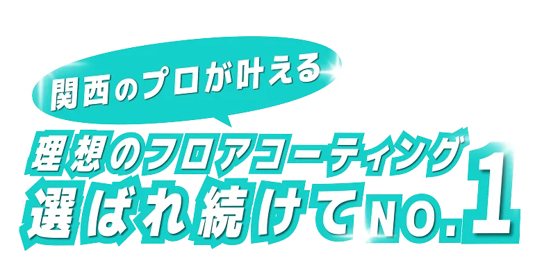 関西のプロが叶える理想のフロアコーティング 選ばれ続けてNo.1