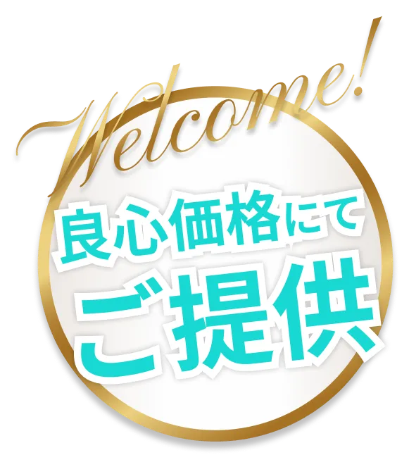 Welocme!良心価格にてご提供