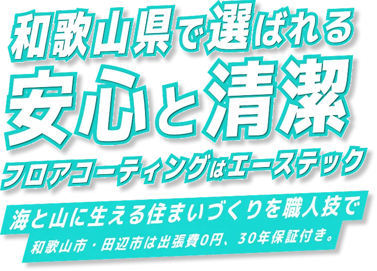 和歌山県で選ばれる安心と清潔 フロアコーティングはエーステック