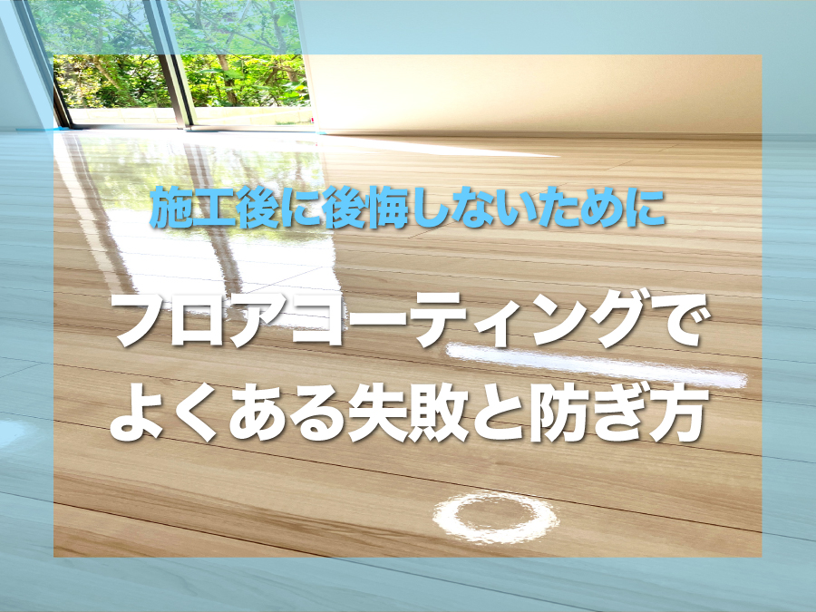 施工後に後悔しないために｜フロアコーティングでよくある失敗とその防ぎ方