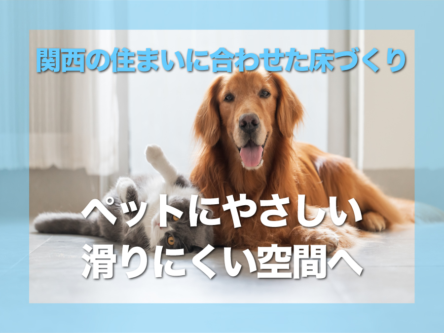 関西でペットと快適に暮らすためのフロアコーティング｜滑り・傷・におい対策に最適な床づくり