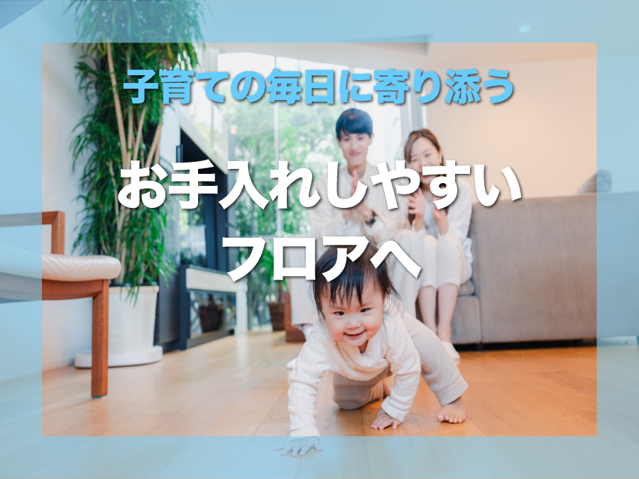 子育て家庭に選ばれるフロアコーティング｜安全性とお手入れのしやすさで差が出る住まいづくり