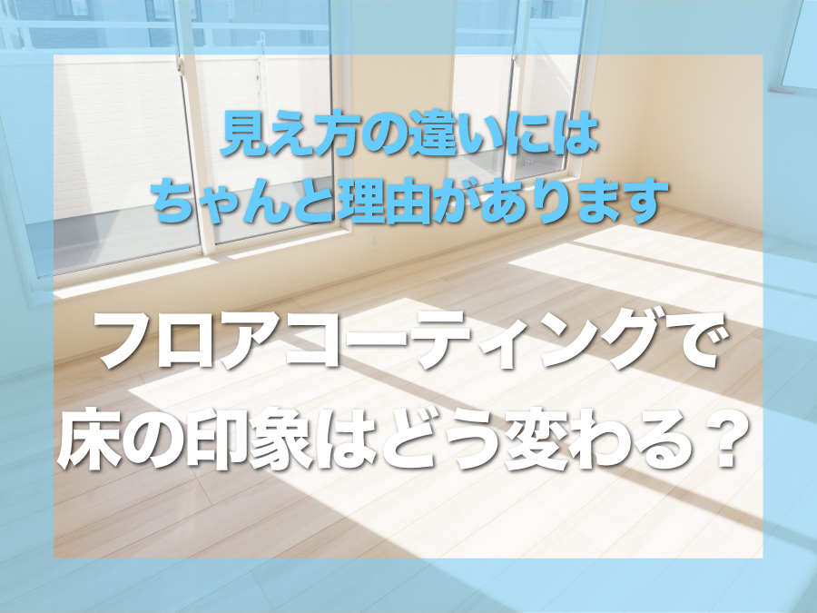 フロアコーティングで床の印象はどう変わる？｜部屋が明るく見える・落ち着いて見える理由を解説