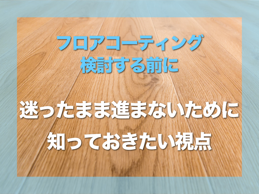 関西でフロアコーティングを検討する前に｜業者に聞きにくいことを先に知っておく