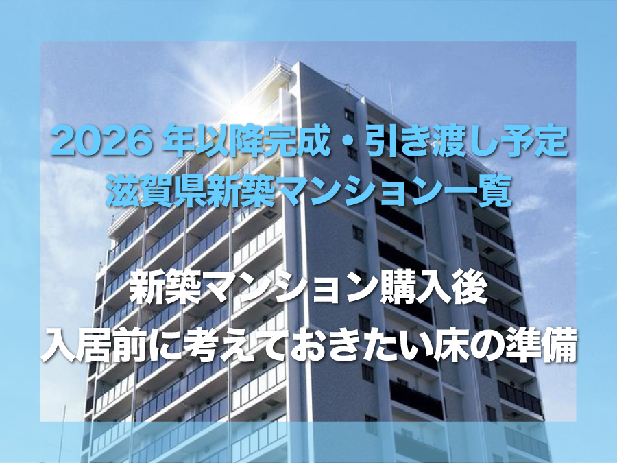 2026年以降完成・引き渡し予定の滋賀県新築マンション一覧｜新築マンション購入後、入居前に考えておきたい床の準備とは