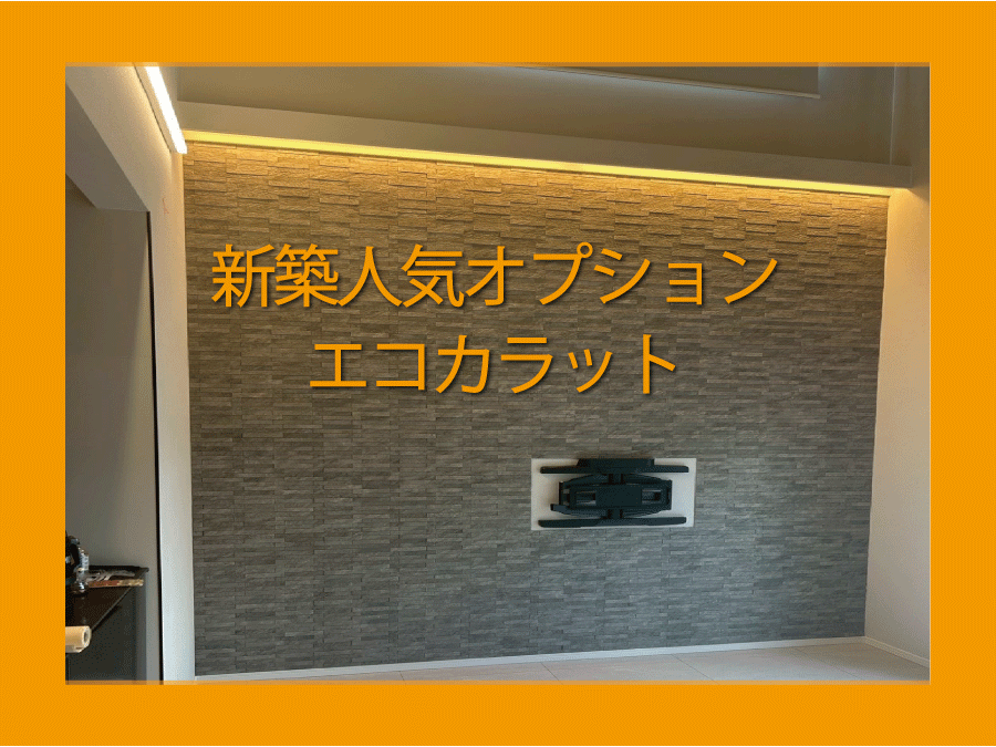 エコカラット施工ならエーステック特徴と施工事例を詳しく紹介します