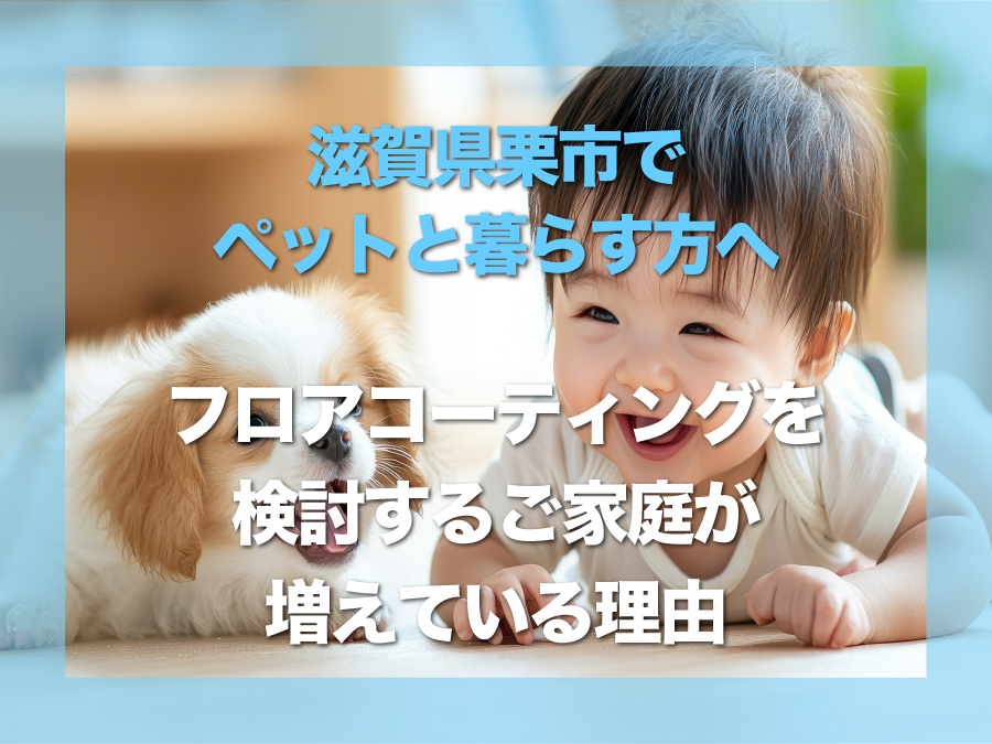 滋賀県栗東市ペットと暮らすフロアコーティング選びで大切なポイント