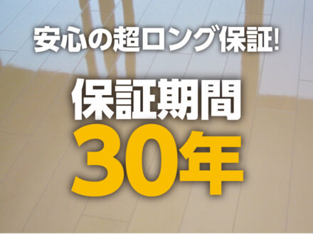滋賀県大津市　フロアコーティング
