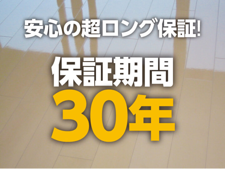 滋賀県大津市　フロアコーティング